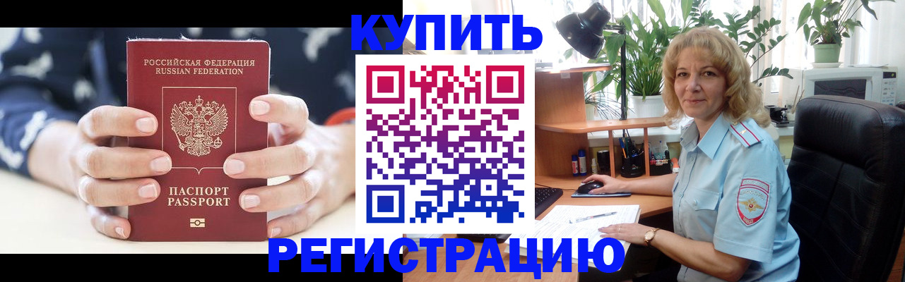 купить прописку в Троицке
